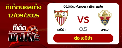 เซบีย่า vs เอลเช่