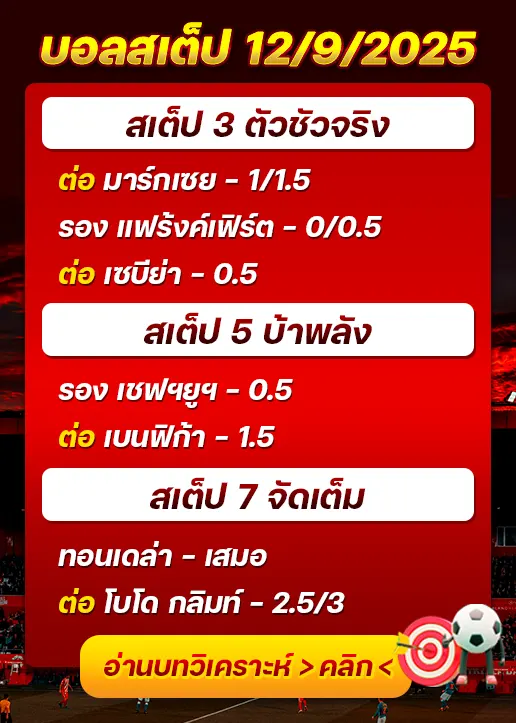 สเต็ป12/09/2025