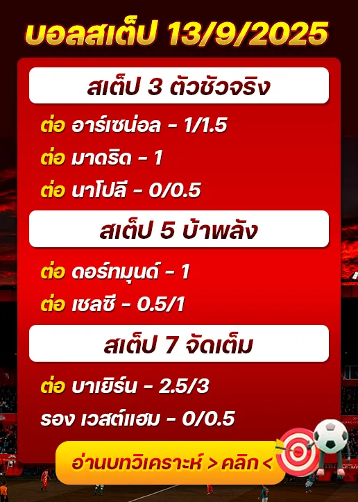 สเต็ป13/09/2025