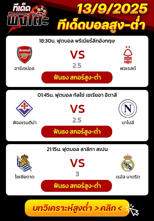 เรอัล โซเซียดาด vs เรอัล มาดริด-ฟิออเรนติน่า vs นาโปลี-อาร์เซน่อล vs น็อตติ้งแฮม ฟอเรสต์