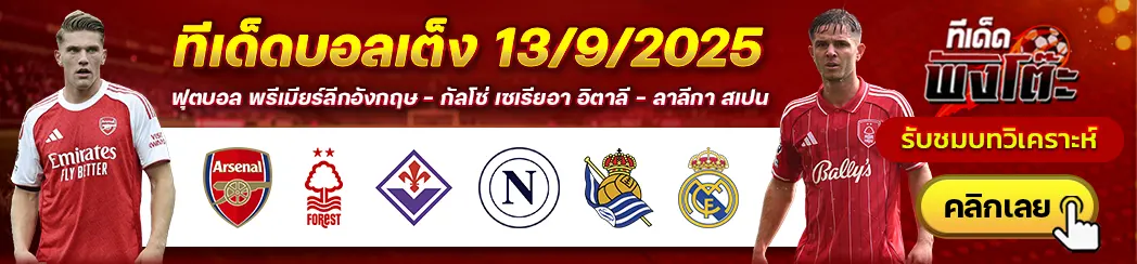 เรอัล โซเซียดาด vs เรอัล มาดริด-ฟิออเรนติน่า vs นาโปลี-อาร์เซน่อล vs น็อตติ้งแฮม ฟอเรสต์