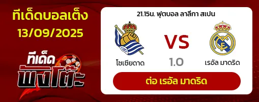 เรอัล โซเซียดาด vs เรอัล มาดริด