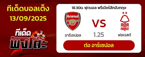 อาร์เซน่อล vs น็อตติ้งแฮม ฟอเรสต์