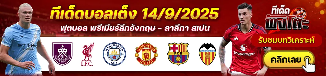 บาร์เซโลน่า vs บาเลนเซีย-เบิร์นลี่ย์ vs ลิเวอร์พูล-แมนฯซิตี้ vs แมนฯยู