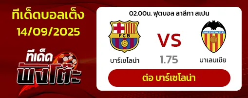 บาร์เซโลน่า vs บาเลนเซีย