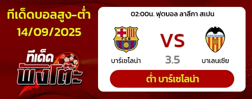 บาร์เซโลน่า vs บาเลนเซีย
