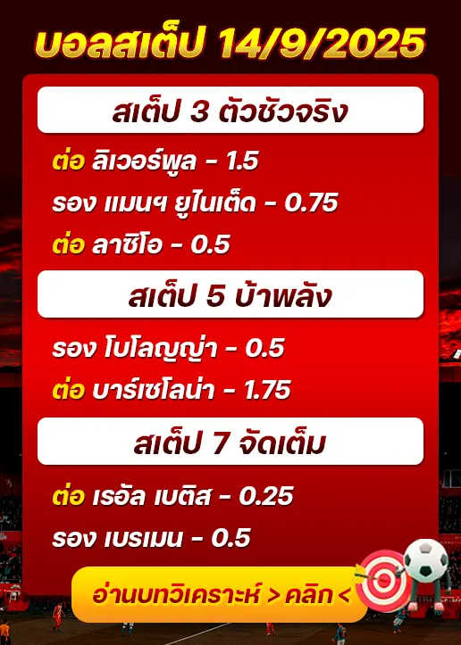 สเต็ป14/09/2025