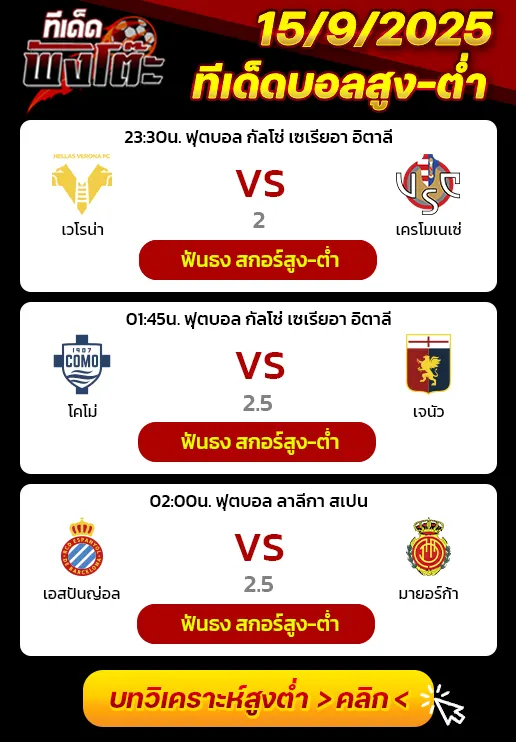 เอสปันญ่อล vs มายอร์ก้า-เวโรน่า vs เครโมเนเซ่-โคโม่ vs เจนัว