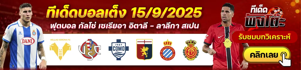 เอสปันญ่อล vs มายอร์ก้า-เวโรน่า vs เครโมเนเซ่-โคโม่ vs เจนัว