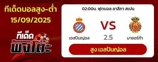 เอสปันญ่อล vs มายอร์ก้า