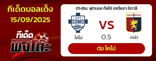 โคโม่ vs เจนัว