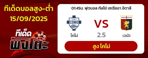 โคโม่ vs เจนัว