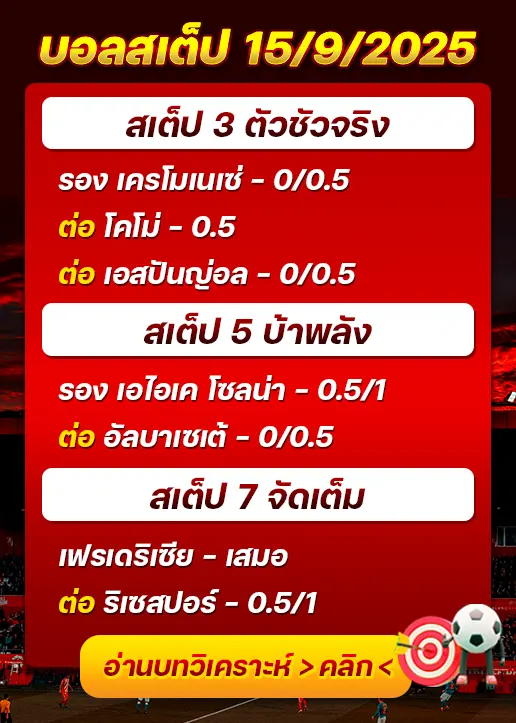 สเต็ป15/09/2025