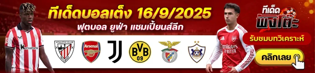 แอธฯ บิลเบา vs อาร์เซน่อล-เบนฟิก้า vs คาราบัก-ยูเวนตุส vs ดอร์ทมุนด์