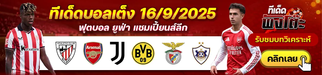 แอธฯ บิลเบา vs อาร์เซน่อล-เบนฟิก้า vs คาราบัก-ยูเวนตุส vs ดอร์ทมุนด์