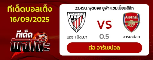 แอธฯ บิลเบา vs อาร์เซน่อล