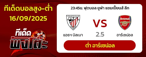 แอธฯ บิลเบา vs อาร์เซน่อล