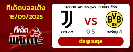 ยูเวนตุส vs ดอร์ทมุนด์