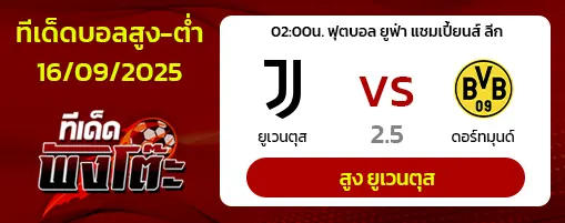 ยูเวนตุส vs ดอร์ทมุนด์