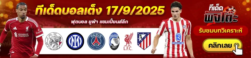 ลิเวอร์พูล vs แอตฯ มาดริด-เปแอสเช vs อตาลันต้า-อาแจ็กซ์ vs อินเตอร์ มิลาน