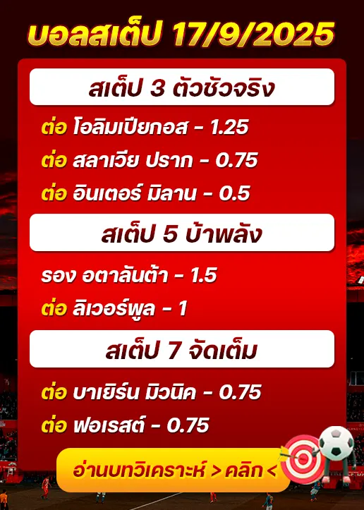 สเต็ป17/09/2025