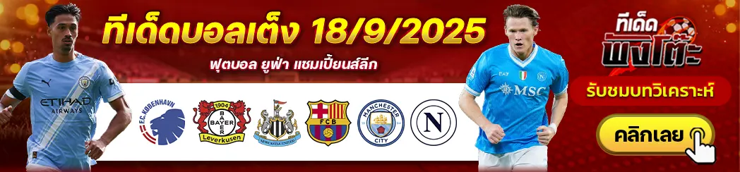 โคเปนเฮเก้น vs เลเวอร์คูเซ่น-แมนฯซิตี้ vs นาโปลี-นิวคาสเซิ่ล vs บาร์เซโลน่า