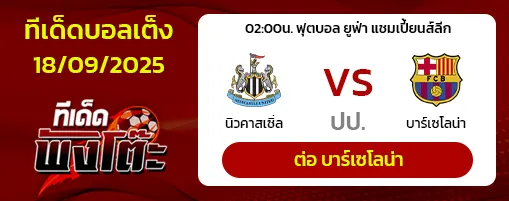 นิวคาสเซิ่ล vs บาร์เซโลน่า