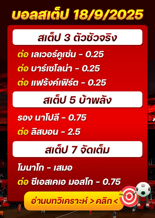 สเต็ป18/09/2025