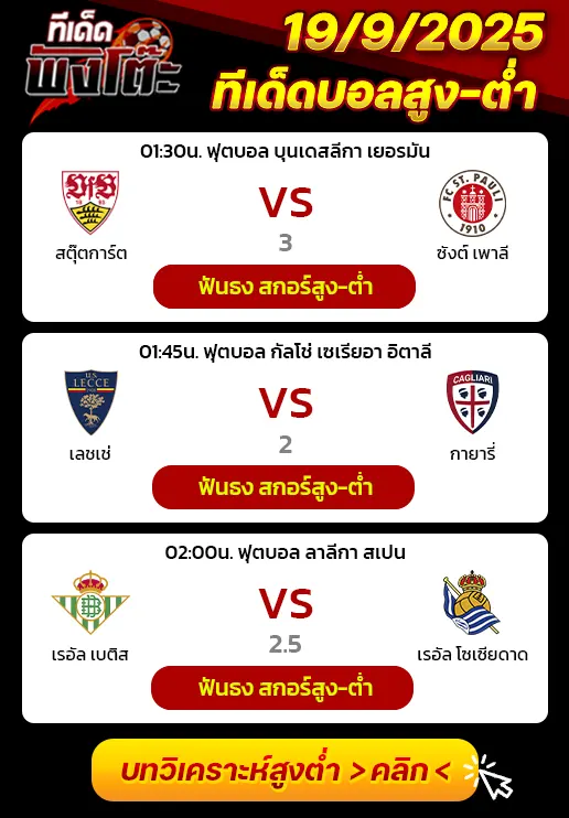 สตุ๊ตการ์ต vs ซังต์ เพาลี-เลชเช่ vs กายารี่-เรอัล เบติส vs เรอัล โซเซียดาด
