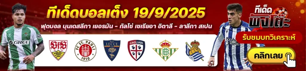 สตุ๊ตการ์ต vs ซังต์ เพาลี-เลชเช่ vs กายารี่-เรอัล เบติส vs เรอัล โซเซียดาด