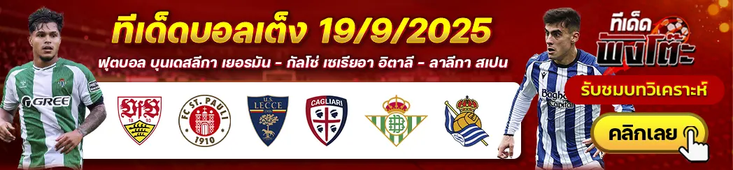 สตุ๊ตการ์ต vs ซังต์ เพาลี-เลชเช่ vs กายารี่-เรอัล เบติส vs เรอัล โซเซียดาด