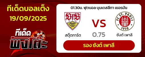 สตุ๊ตการ์ต vs ซังต์ เพาลี