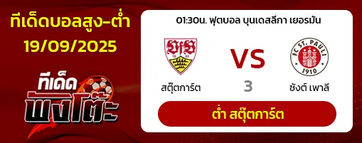 สตุ๊ตการ์ต vs ซังต์ เพาลี