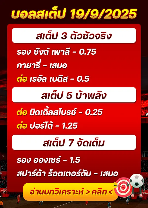 สเต็ป19/09/2025