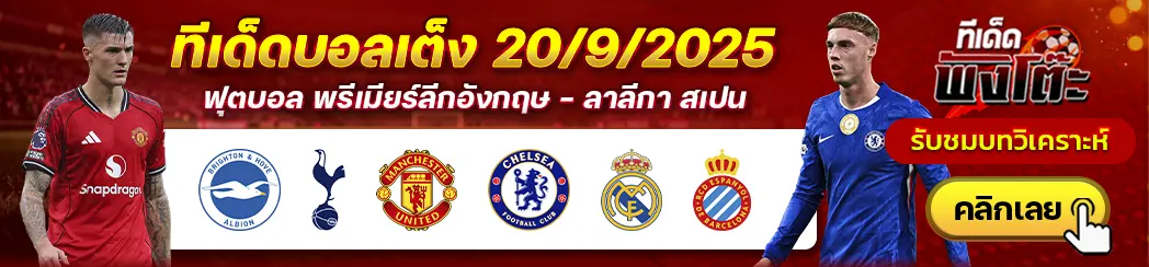 เรอัล มาดริด vs เอสปันญ่อล-ไบรท์ตันฯ vs สเปอร์ส-แมนฯยู vs เชลซี