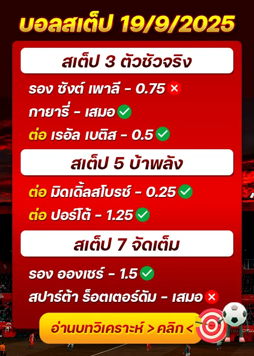 สถิติสเต็ป19/09/2025