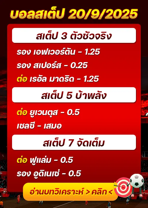สเต็ป20/09/2025