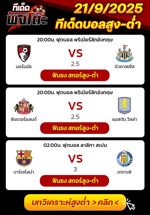 บาร์เซโลน่า vs เกตาเฟ่-บอร์นมัธ vs นิวคาสเซิ่ล-ซันเดอร์แลนด์ vs แอสตัน วิลล่า