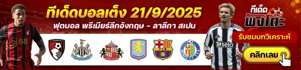 บาร์เซโลน่า vs เกตาเฟ่-บอร์นมัธ vs นิวคาสเซิ่ล-ซันเดอร์แลนด์ vs แอสตัน วิลล่า