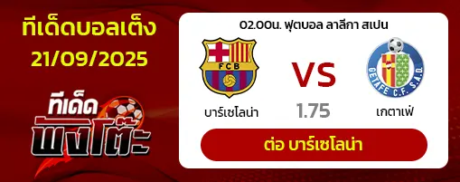 บาร์เซโลน่า vs เกตาเฟ่