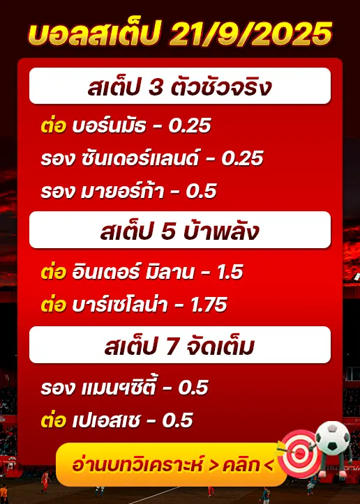 สเต็ป21/09/2025
