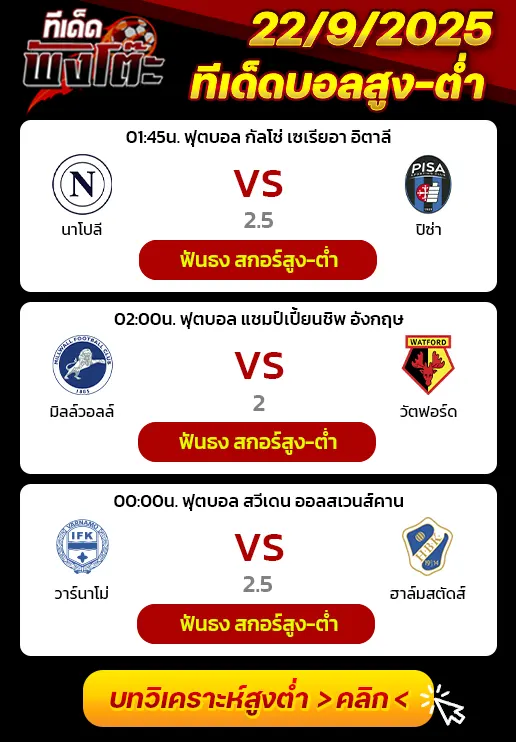 นาโปลี vs ปิซ่า-มิลล์วอลล์ vs วัตฟอร์ด-วาร์นาโม่ vs ฮาล์มสตัด