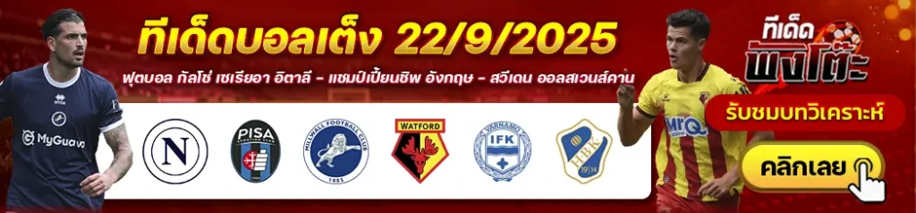 นาโปลี vs ปิซ่า-มิลล์วอลล์ vs วัตฟอร์ด-วาร์นาโม่ vs ฮาล์มสตัด