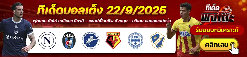 นาโปลี vs ปิซ่า-มิลล์วอลล์ vs วัตฟอร์ด-วาร์นาโม่ vs ฮาล์มสตัด