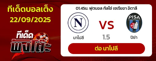 นาโปลี vs ปิซ่า