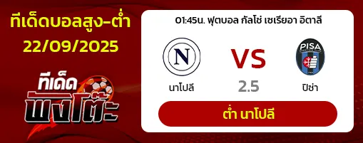 นาโปลี vs ปิซ่า