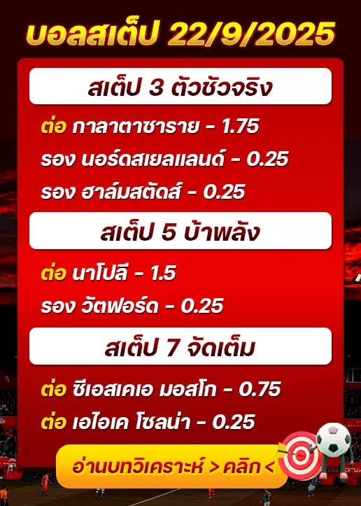 สเต็ป22/09/2025