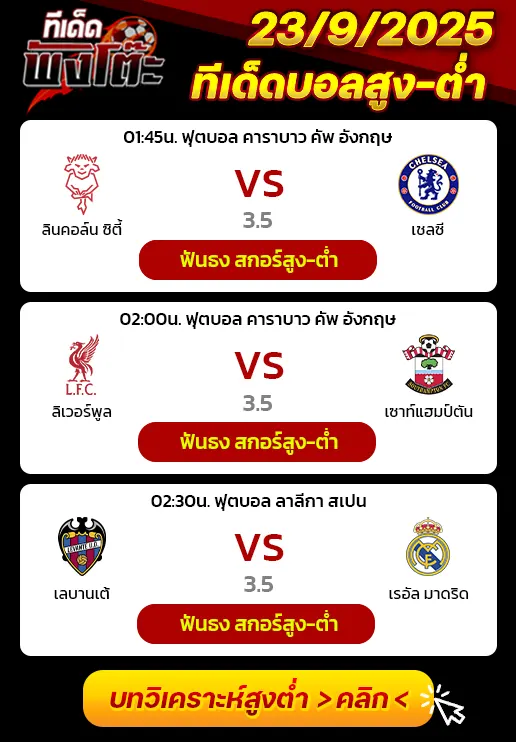 เลบานเต้ vs เรอัล มาดริด-ลินคอล์น ซิตี้ vs เชลซี-ลิเวอร์พูล vs เซาท์แฮมป์ตัน
