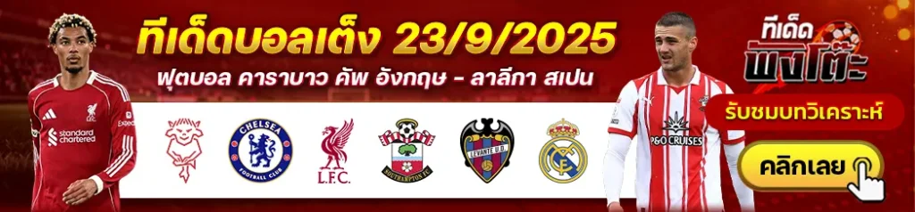 เลบานเต้ vs เรอัล มาดริด-ลินคอล์น ซิตี้ vs เชลซี-ลิเวอร์พูล vs เซาท์แฮมป์ตัน