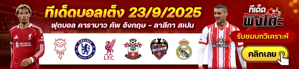 เลบานเต้ vs เรอัล มาดริด-ลินคอล์น ซิตี้ vs เชลซี-ลิเวอร์พูล vs เซาท์แฮมป์ตัน